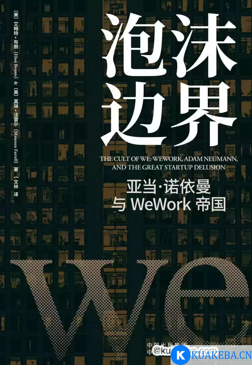 泡沫边界：亚当·诺依曼与WeWork帝国 [﻿经济管理] [pdf+全格式] – 夸克网盘吧kuakeba.cn