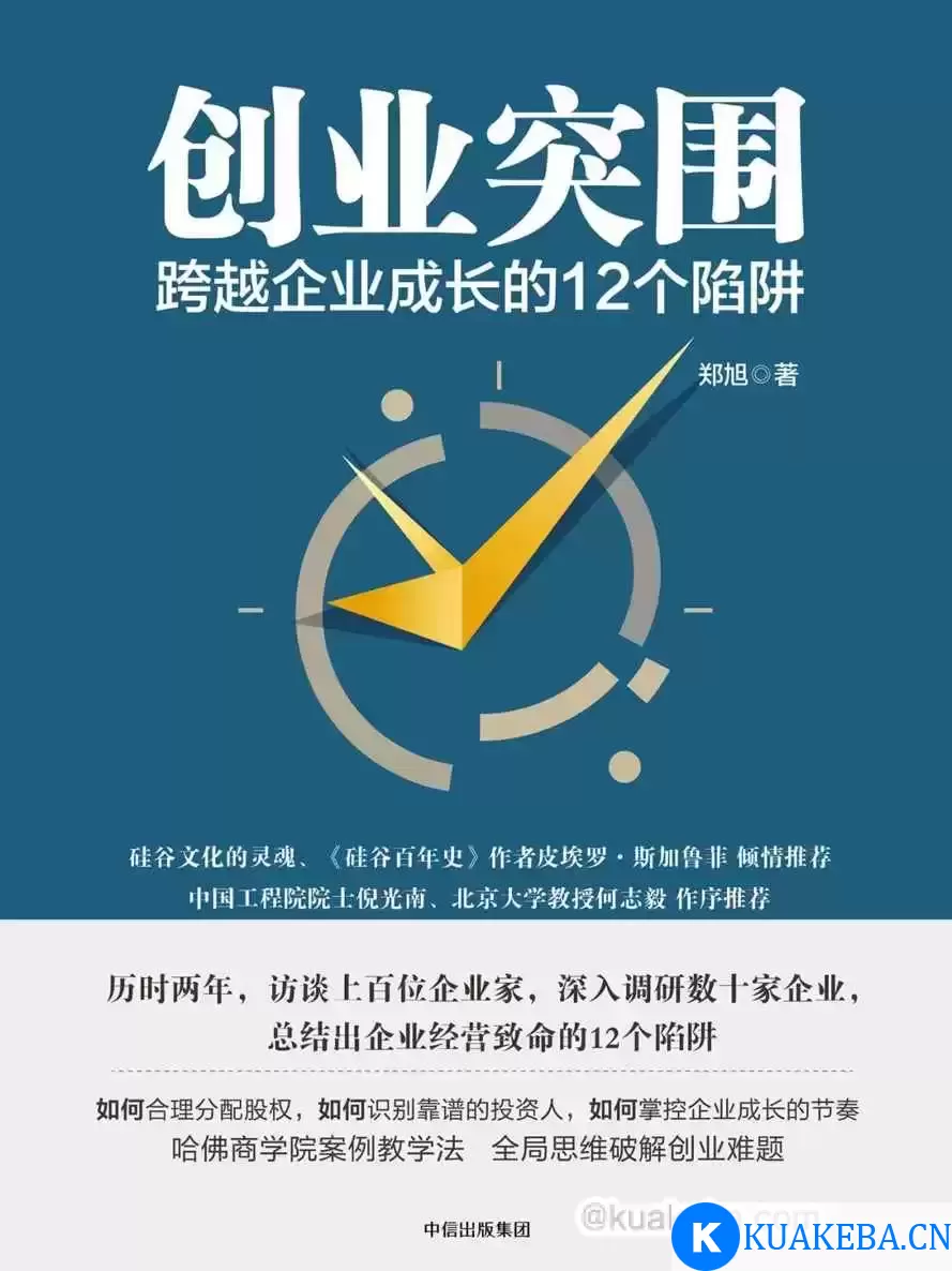 创业突围：跨越企业成长的12个陷阱 [﻿经济管理] [pdf+全格式]