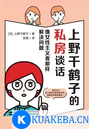 上野千鹤子的私房谈话 [﻿励志成功] [pdf+全格式] – 夸克网盘吧kuakeba.cn