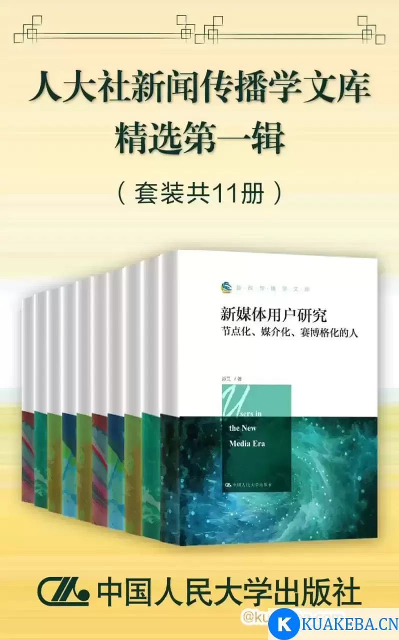 人大社新闻传播学文库精选第一辑（套装共11册） [﻿套装合集] [pdf+全格式] – 夸克网盘吧kuakeba.cn