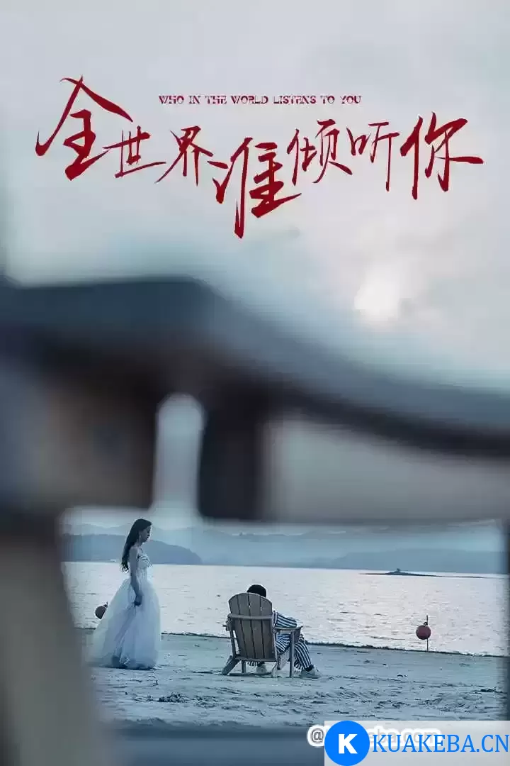 全世界谁倾听你 (短剧)