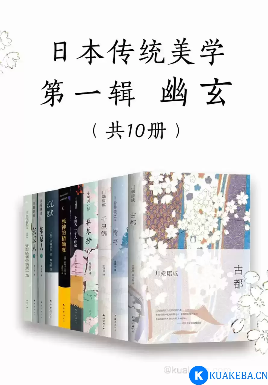 日本传统美学第一辑——幽玄（共10册）  [pdf+全格式] – 夸克网盘吧kuakeba.cn