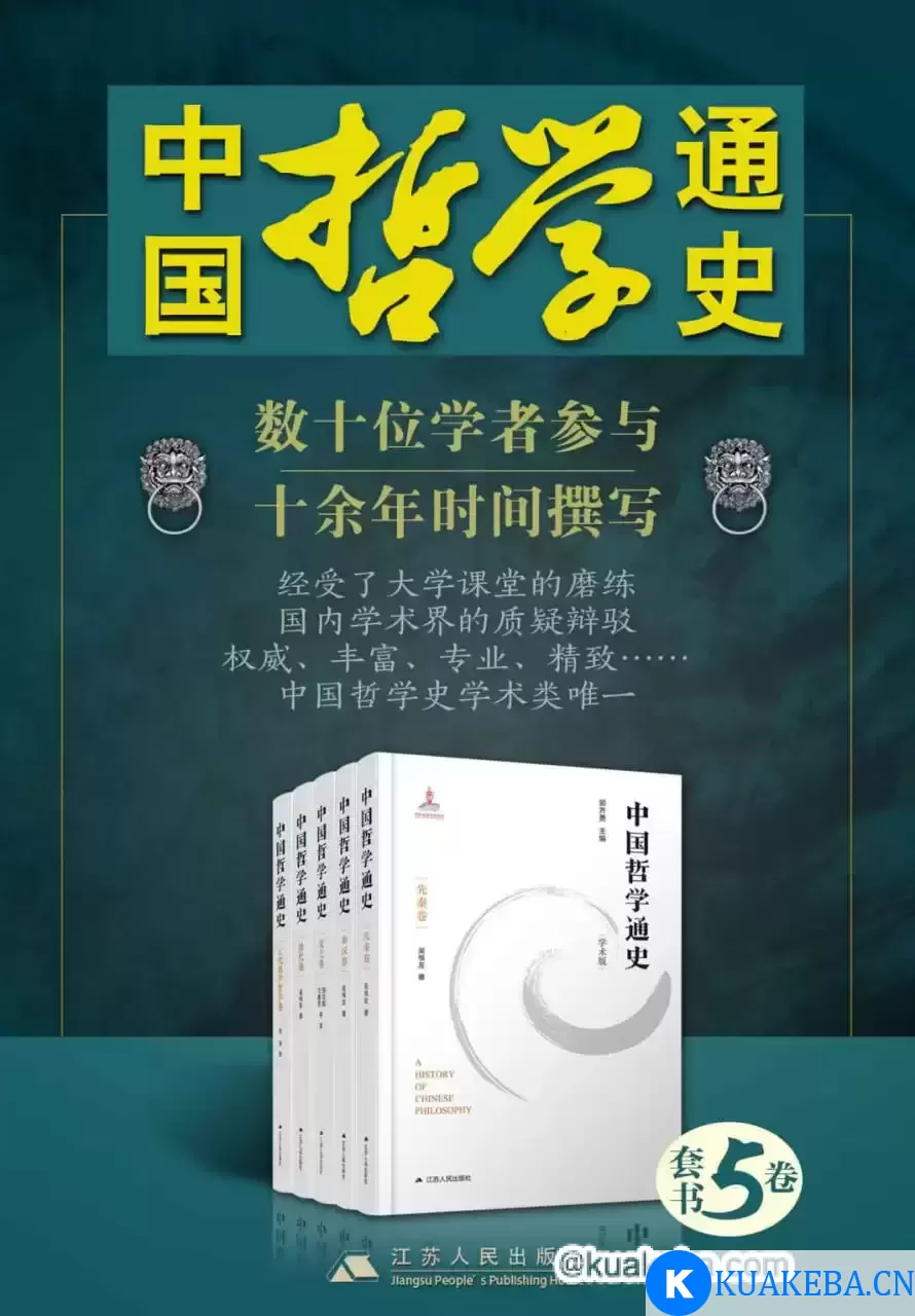 中国哲学通史（1-5卷）  [pdf+全格式] – 夸克网盘吧kuakeba.cn