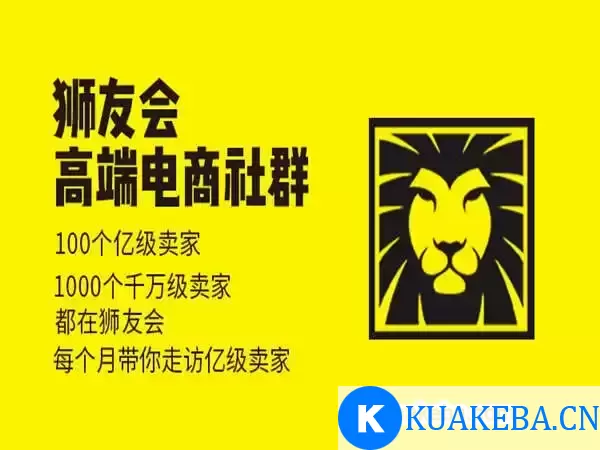 猫课狮友会【千万级电商卖家社群】2024年8月(价值4800元) – 夸克网盘吧kuakeba.cn