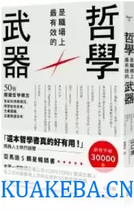 哲學是職場上最有效的武器 [﻿经济管理] [pdf+全格式] – 夸克网盘吧kuakeba.cn