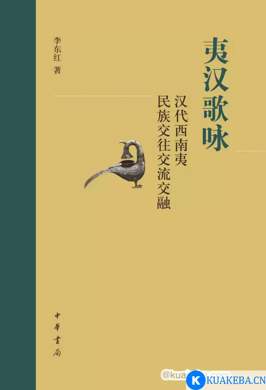 夷汉歌咏  [pdf+全格式]