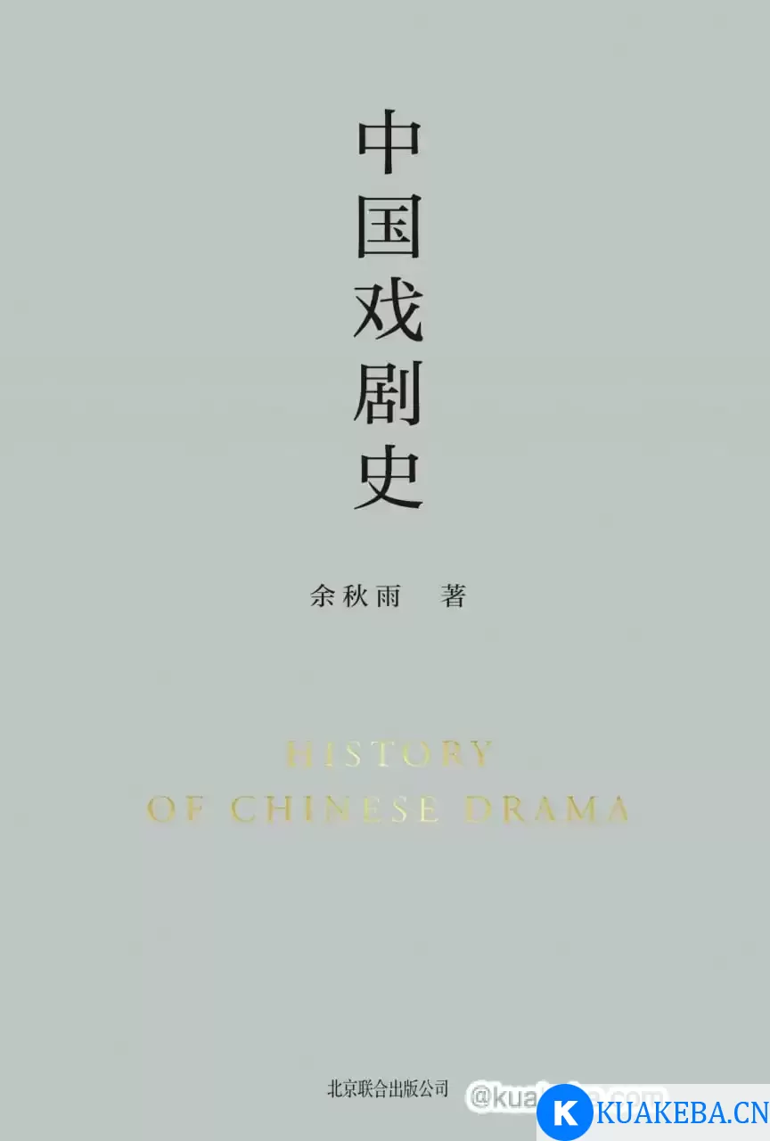 中国戏剧史 [﻿人文社科] [pdf+全格式]