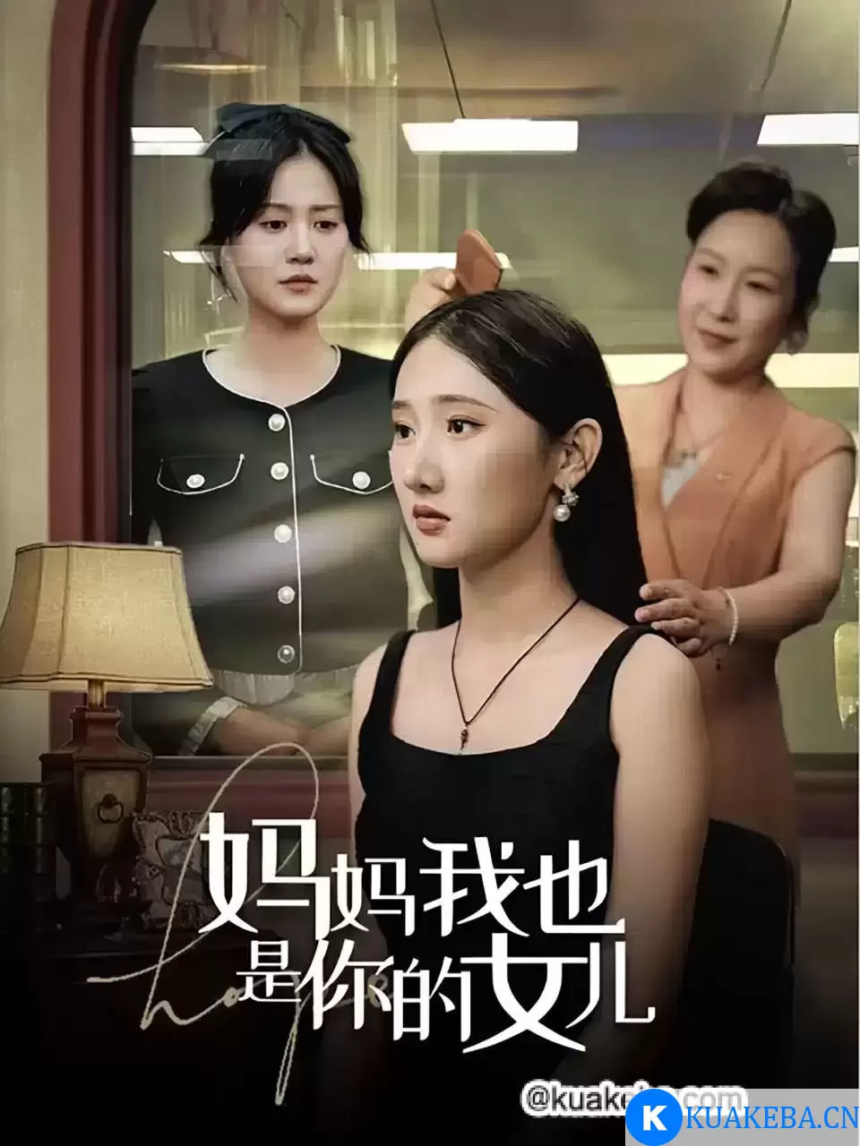 妈妈我也是你的女儿 (短剧) – 夸克网盘吧kuakeba.cn