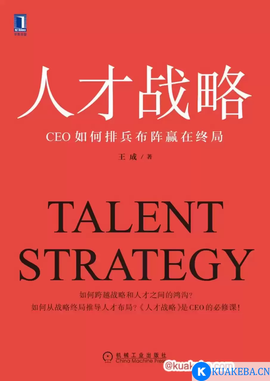 人才战略：CEO如何排兵布阵赢在终局 [﻿经济管理] [pdf+全格式]