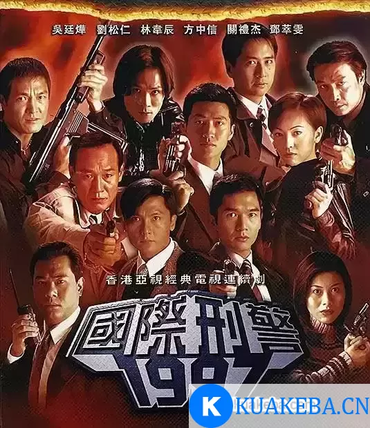 国际刑警 (1997) 超清1080P 国粤双音轨中字 – 夸克网盘吧kuakeba.cn