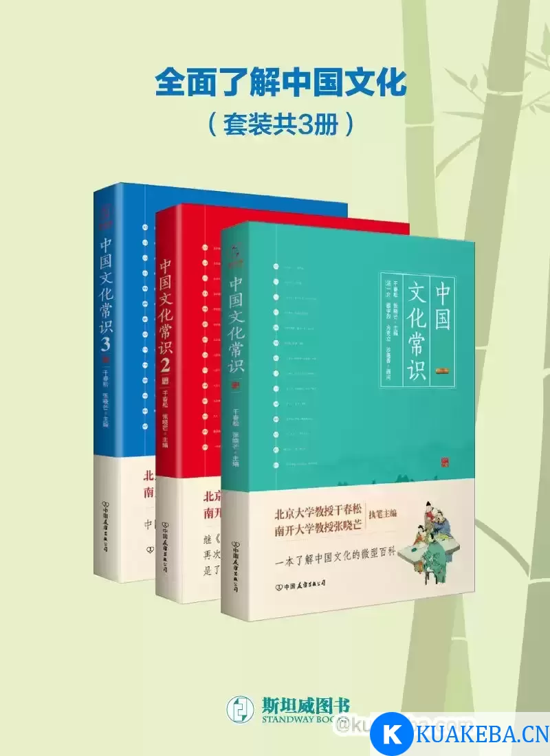 《中国文化常识全集》[套装共3册] – 夸克网盘吧kuakeba.cn