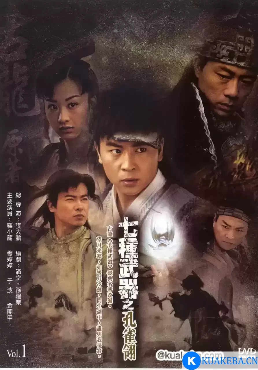 七种武器之孔雀翎 (2011) 1080P 国语中字 全21集 – 夸克网盘吧kuakeba.cn