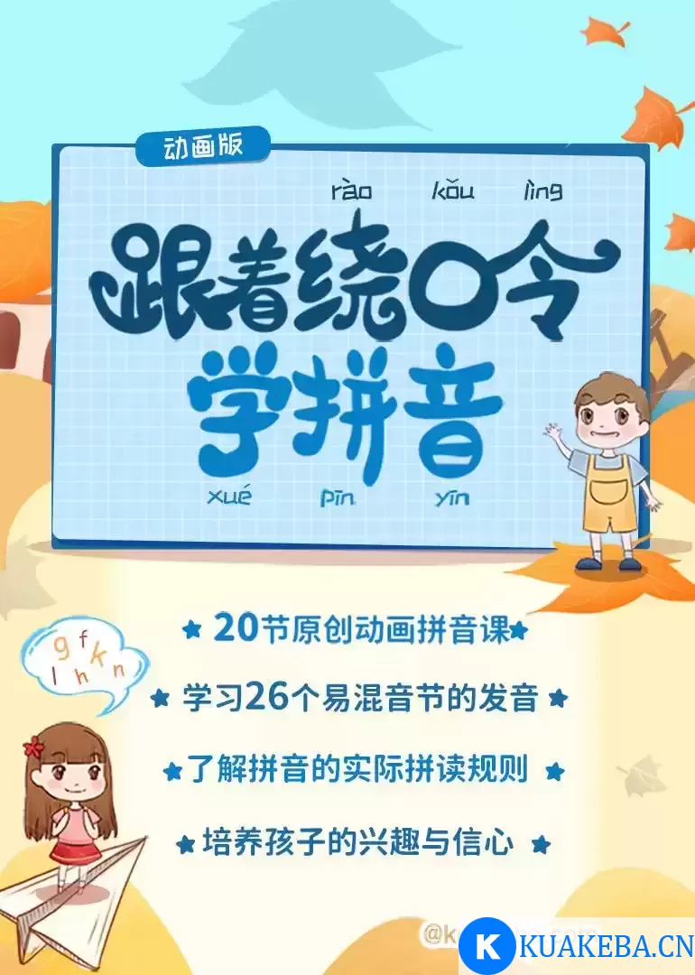 跟着绕口令学拼音（动画版） – 夸克网盘吧kuakeba.cn