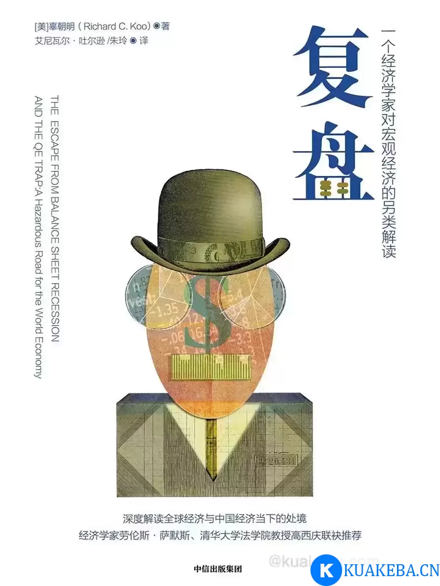 复盘：一个经济学家对宏观经济的另类解读 [﻿经济管理] [pdf+全格式] – 夸克网盘吧kuakeba.cn