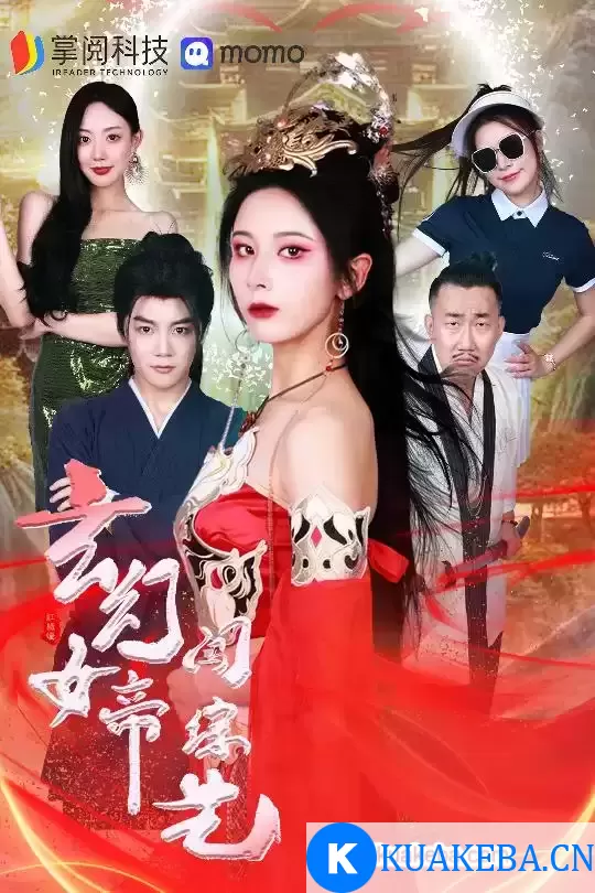 玄幻女帝闯综艺 (短剧) – 夸克网盘吧kuakeba.cn