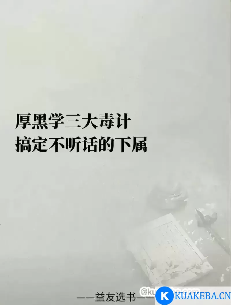 权谋智慧：厚黑学精讲107课 – 夸克网盘吧kuakeba.cn