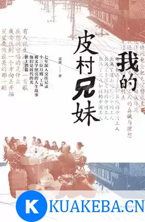 我的皮村兄妹 [﻿小说文学] [pdf+全格式] – 夸克网盘吧kuakeba.cn