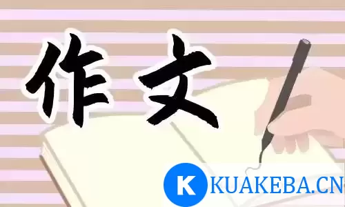 高中语文作文素材资料合集 – 夸克网盘吧kuakeba.cn