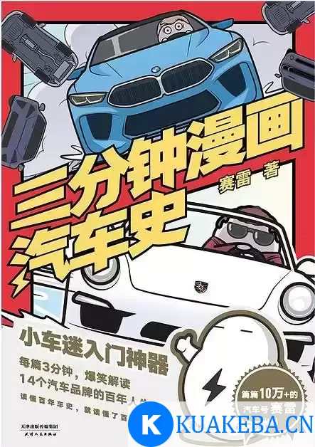 三分钟漫画汽车史 [﻿人文社科] [pdf+全格式] – 夸克网盘吧kuakeba.cn