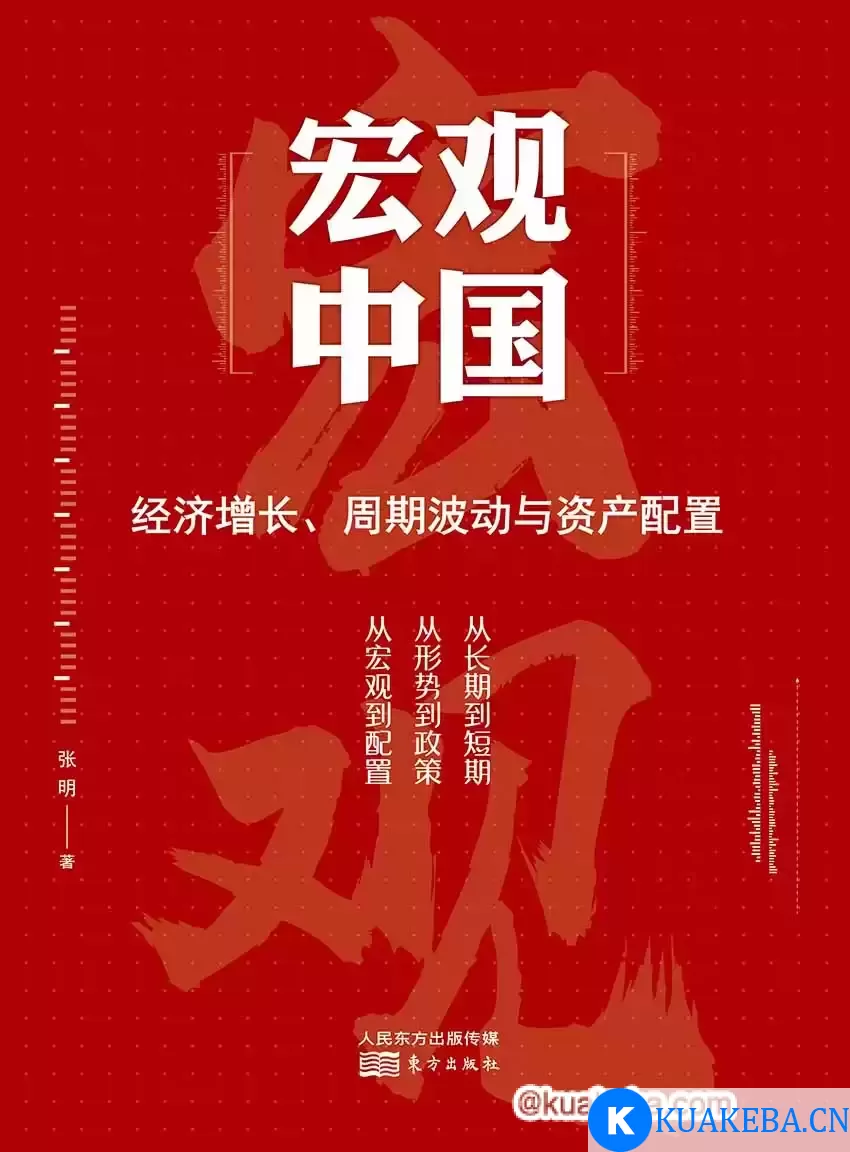 宏观中国：经济增长、周期波动与资产配置 [﻿经济管理] [pdf+全格式]