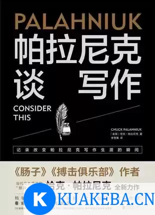 帕拉尼克谈写作 [﻿学习教育] [pdf+全格式] – 夸克网盘吧kuakeba.cn