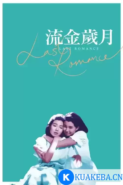 流金岁月 (1988) 1080p BDRip 国粤音轨 内封简繁