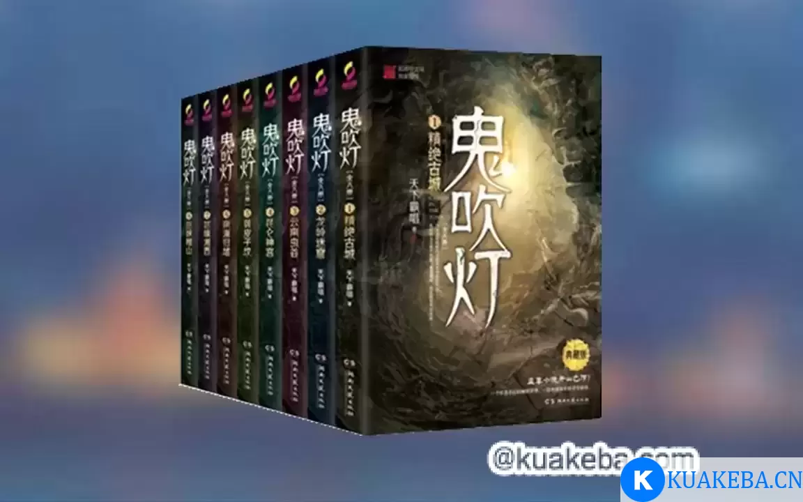 鬼吹灯系列有声读物 有声书 – 夸克网盘吧kuakeba.cn