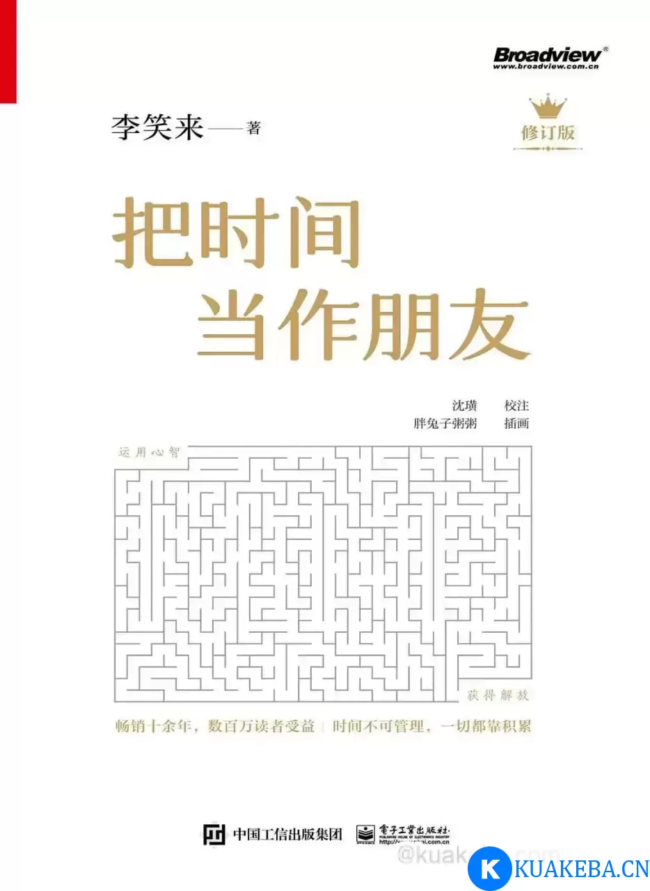 把时间当作朋友 (修订版) [﻿励志成功] [pdf+全格式] – 夸克网盘吧kuakeba.cn