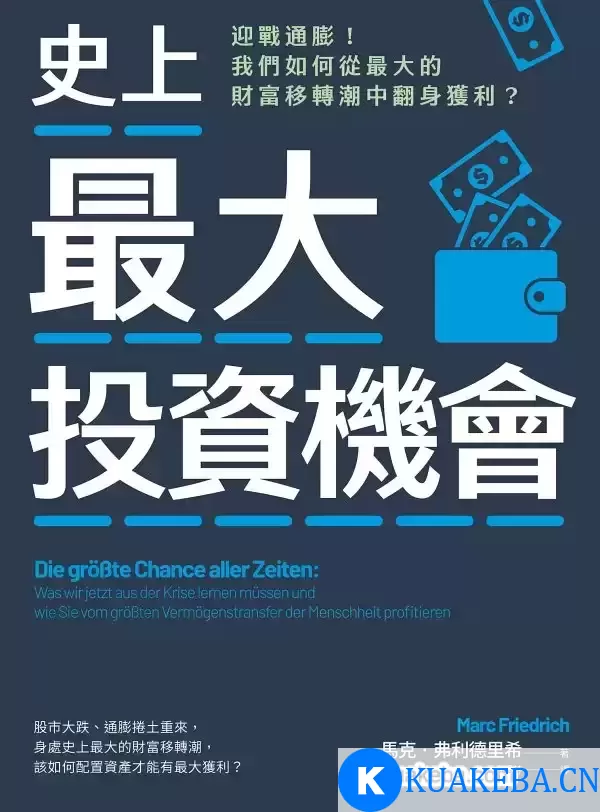 史上最大投資機會 [﻿经济管理] [pdf+全格式] – 夸克网盘吧kuakeba.cn