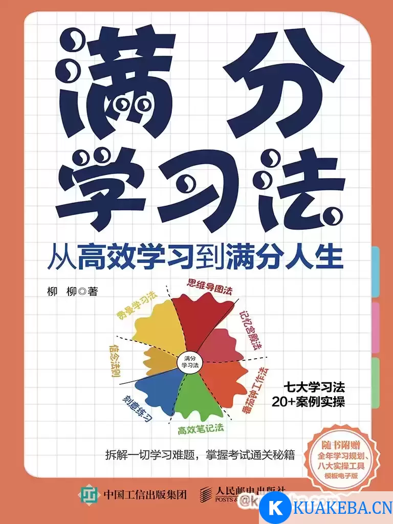 满分学习法 [﻿学习教育] [pdf+全格式] – 夸克网盘吧kuakeba.cn