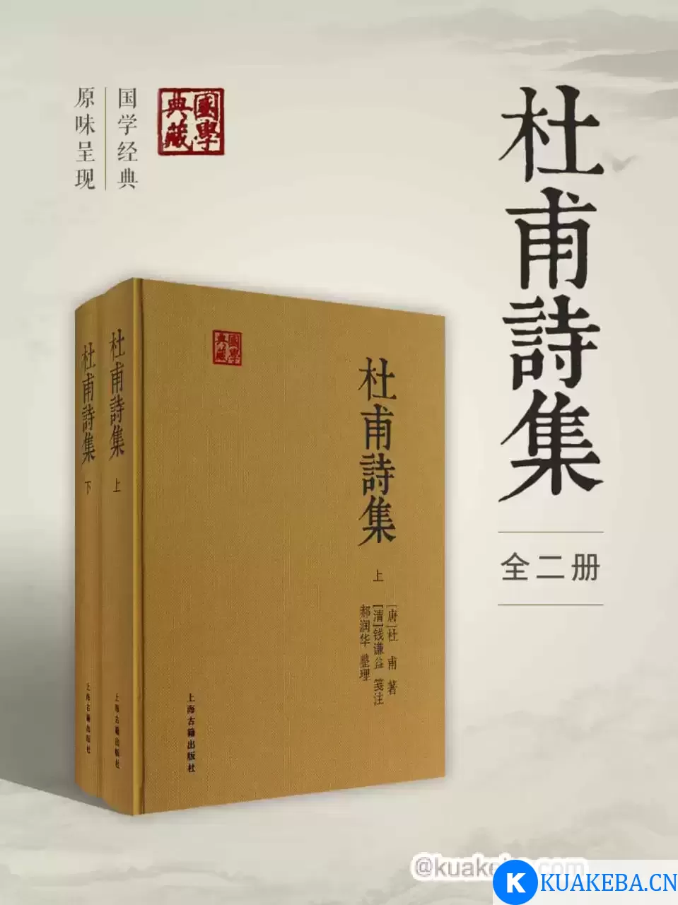 杜甫诗集（全二册）  [pdf+全格式]