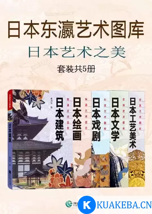 日本东瀛艺术图库日本艺术之美(套装共5册) [﻿套装合集] [pdf+全格式]