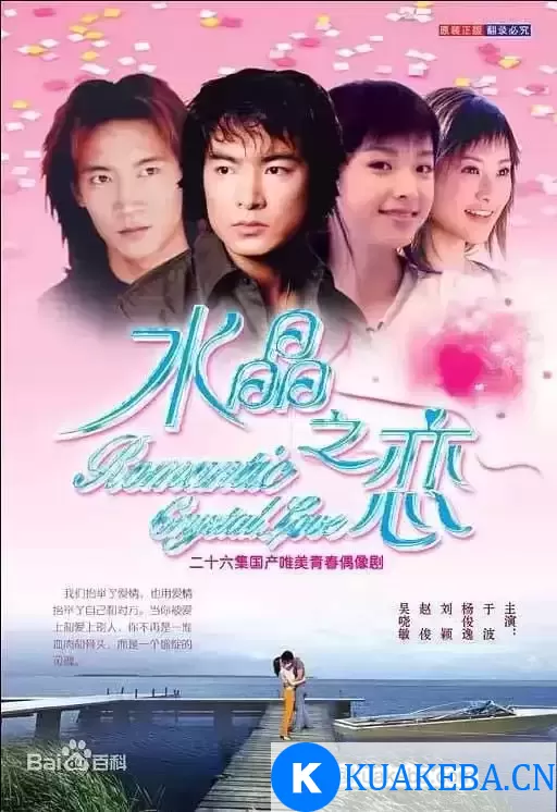 水晶之恋 (2002) 1080P 国语中字 全26集 – 夸克网盘吧kuakeba.cn