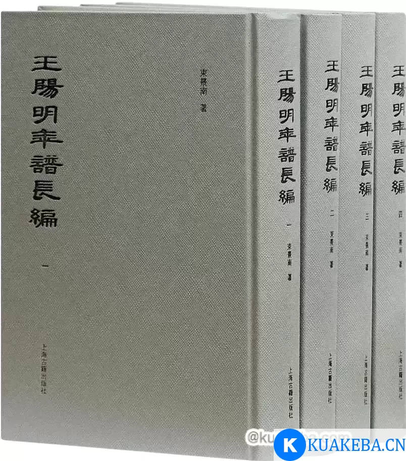 王阳明年谱长编（全四册） [﻿套装合集] [pdf+全格式]