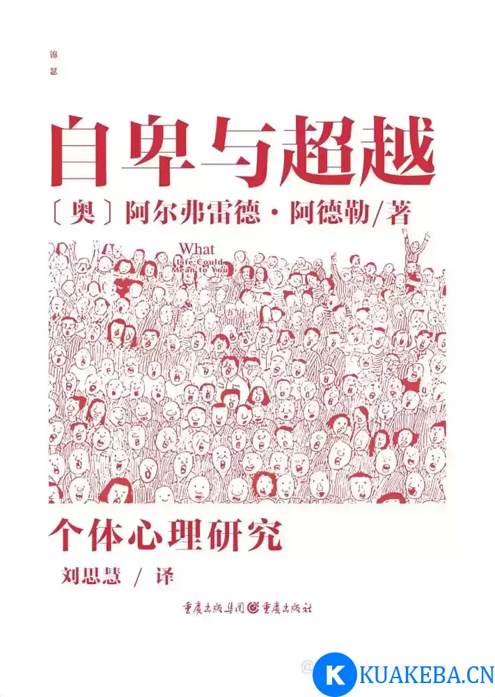 自卑与超越 [﻿励志成功] [pdf+全格式] – 夸克网盘吧kuakeba.cn