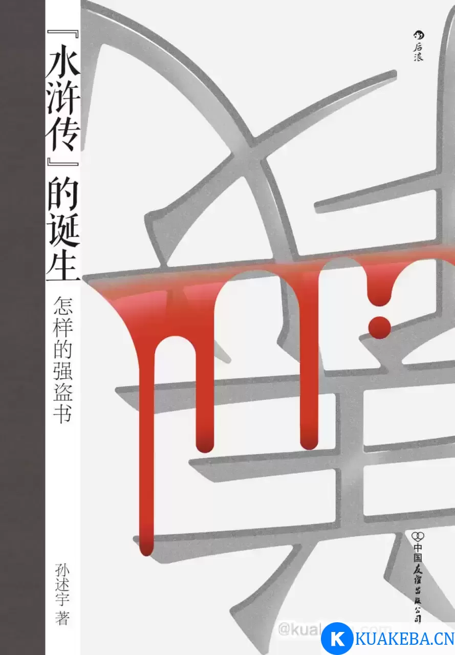 水浒传的诞生 [﻿小说文学] [pdf+全格式] – 夸克网盘吧kuakeba.cn