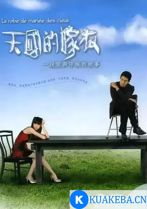 天国的嫁衣 (2004) 1080P 国语中字 全19集 – 夸克网盘吧kuakeba.cn