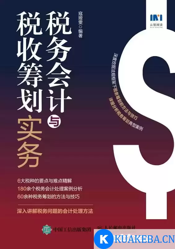 税务会计与税收筹划实务  [pdf+全格式] – 夸克网盘吧kuakeba.cn