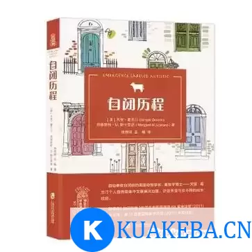 自闭历程 [﻿励志成功] [pdf+全格式] – 夸克网盘吧kuakeba.cn