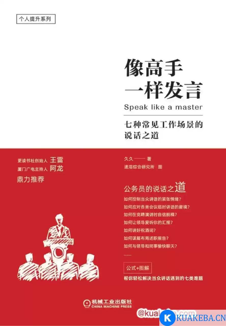 像高手一样发言 [﻿励志成功] [pdf+全格式] – 夸克网盘吧kuakeba.cn