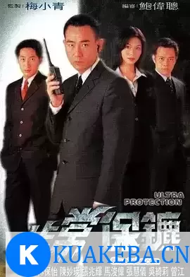 非常保镖 非常保镳 (1999) 国语中字