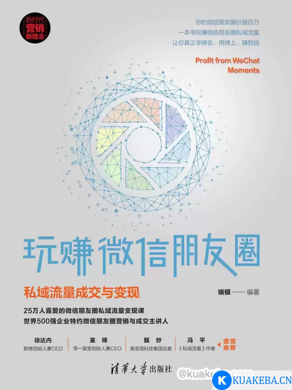 玩赚微信朋友圈：私域流量成交与变现  [pdf+全格式]