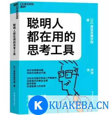 聪明人都在用的思考工具 [﻿励志成功] [pdf+全格式] – 夸克网盘吧kuakeba.cn