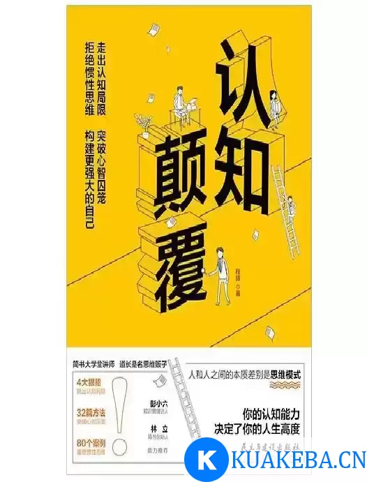 认知颠覆  [pdf+全格式] – 夸克网盘吧kuakeba.cn