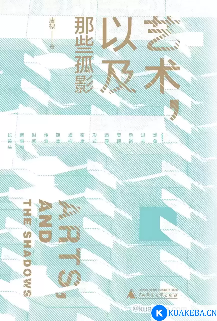 艺术，以及那些孤影 [﻿人文社科] [pdf+全格式] – 夸克网盘吧kuakeba.cn