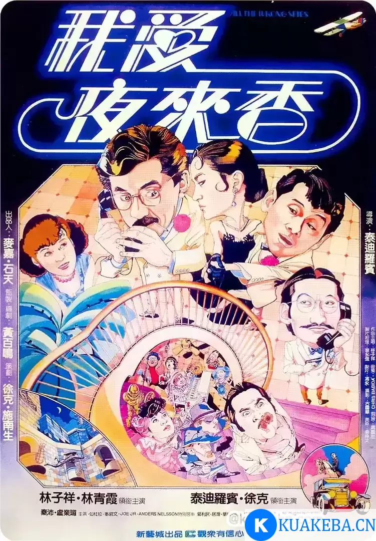 我爱夜来香 我愛夜來香 (1983) 1080P 国语中字 – 夸克网盘吧kuakeba.cn