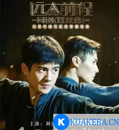 远大前程·双龙会 (2018) 4K 国语中字 – 夸克网盘吧kuakeba.cn