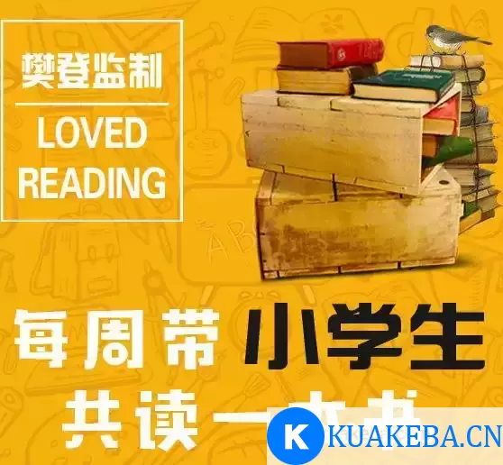 《每周带小学生听本书》音频课程 – 夸克网盘吧kuakeba.cn