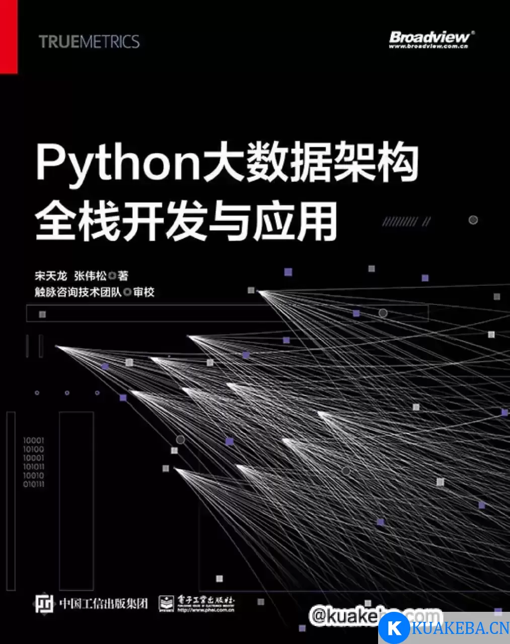 Python大数据架构全栈开发与应用 [﻿学习教育] [pdf+全格式] – 夸克网盘吧kuakeba.cn