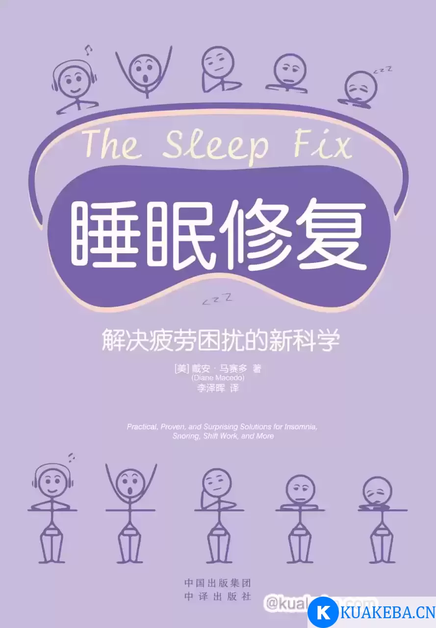 睡眠修复：解决疲劳困扰的新科学  [pdf+全格式]